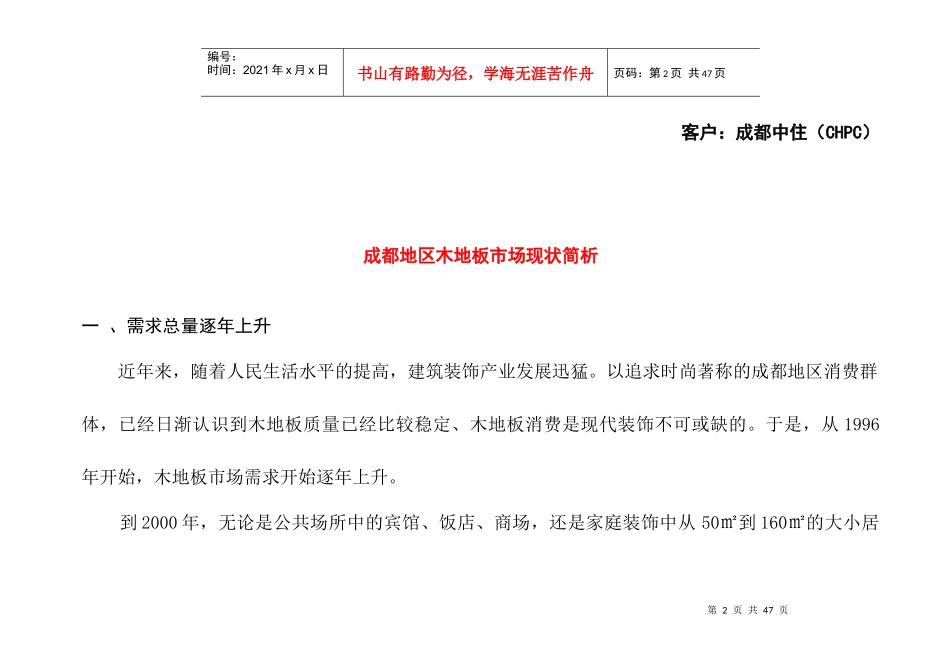 乐屋木地板成都市场行销计划_第2页