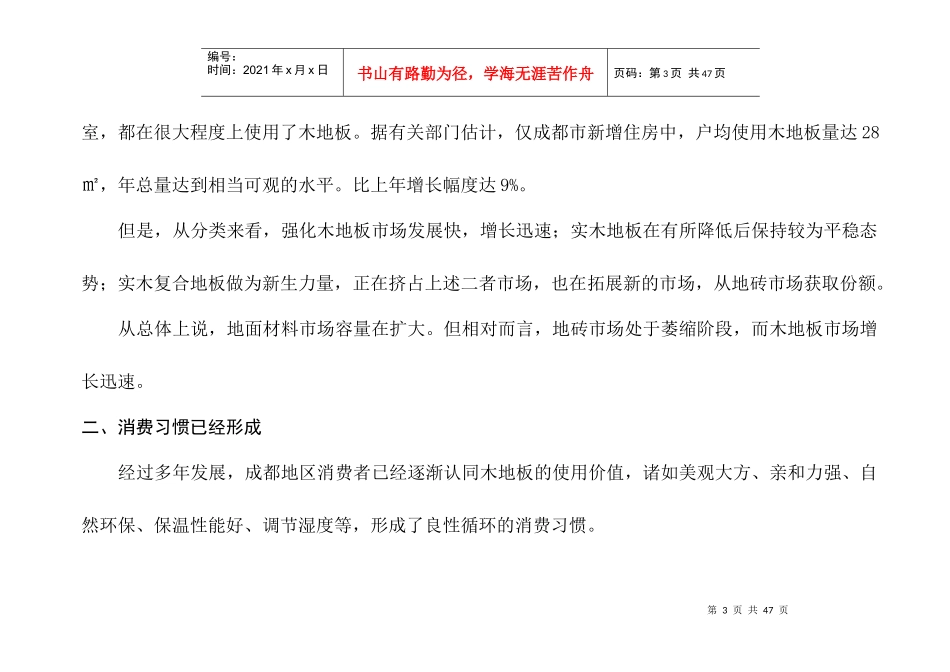 乐屋木地板成都市场行销计划_第3页