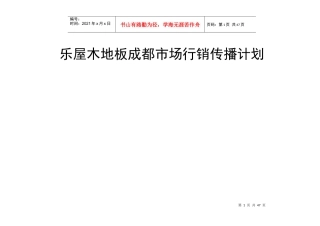 乐屋木地板成都市场行销计划