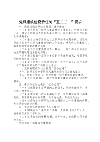党风廉政建设责任制“五三三二”要求