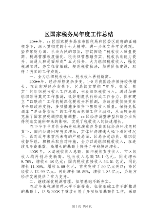 区国家税务局年度工作总结