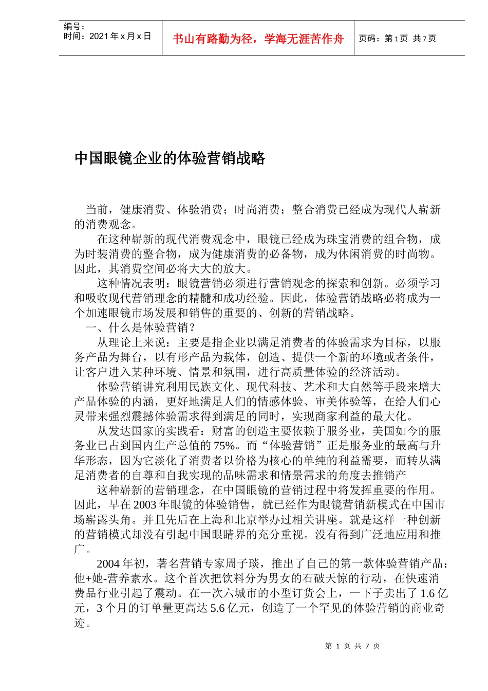 中国眼镜企业的体验营销战略管理_第1页