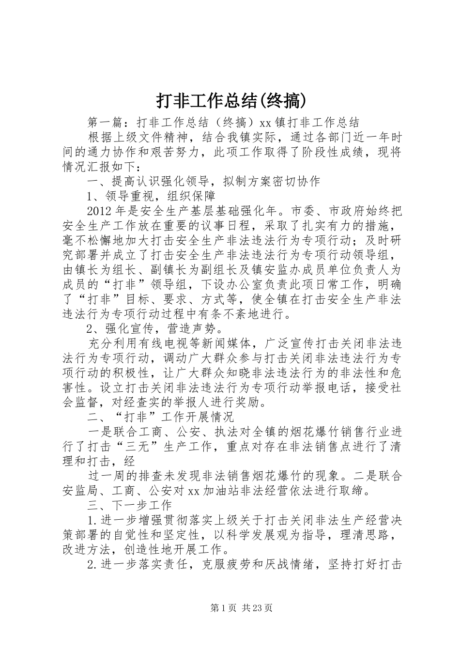 打非工作总结(终搞)_第1页