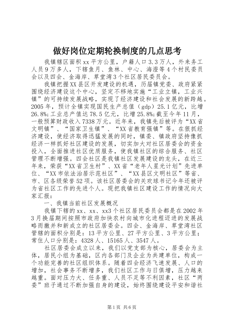 做好岗位定期轮换规章制度的几点思考_第1页