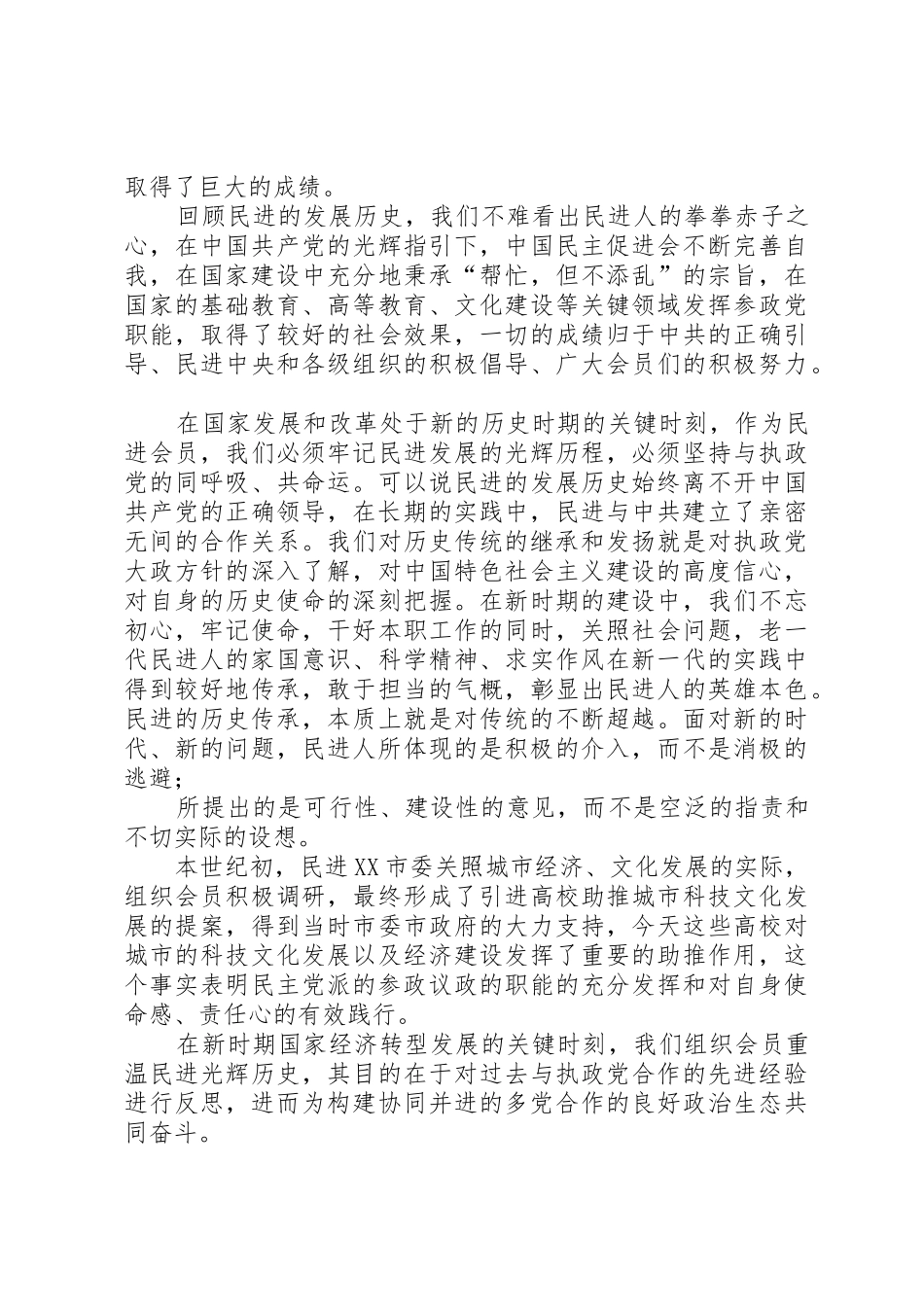 民主党派落实四新要求交流材料_第2页