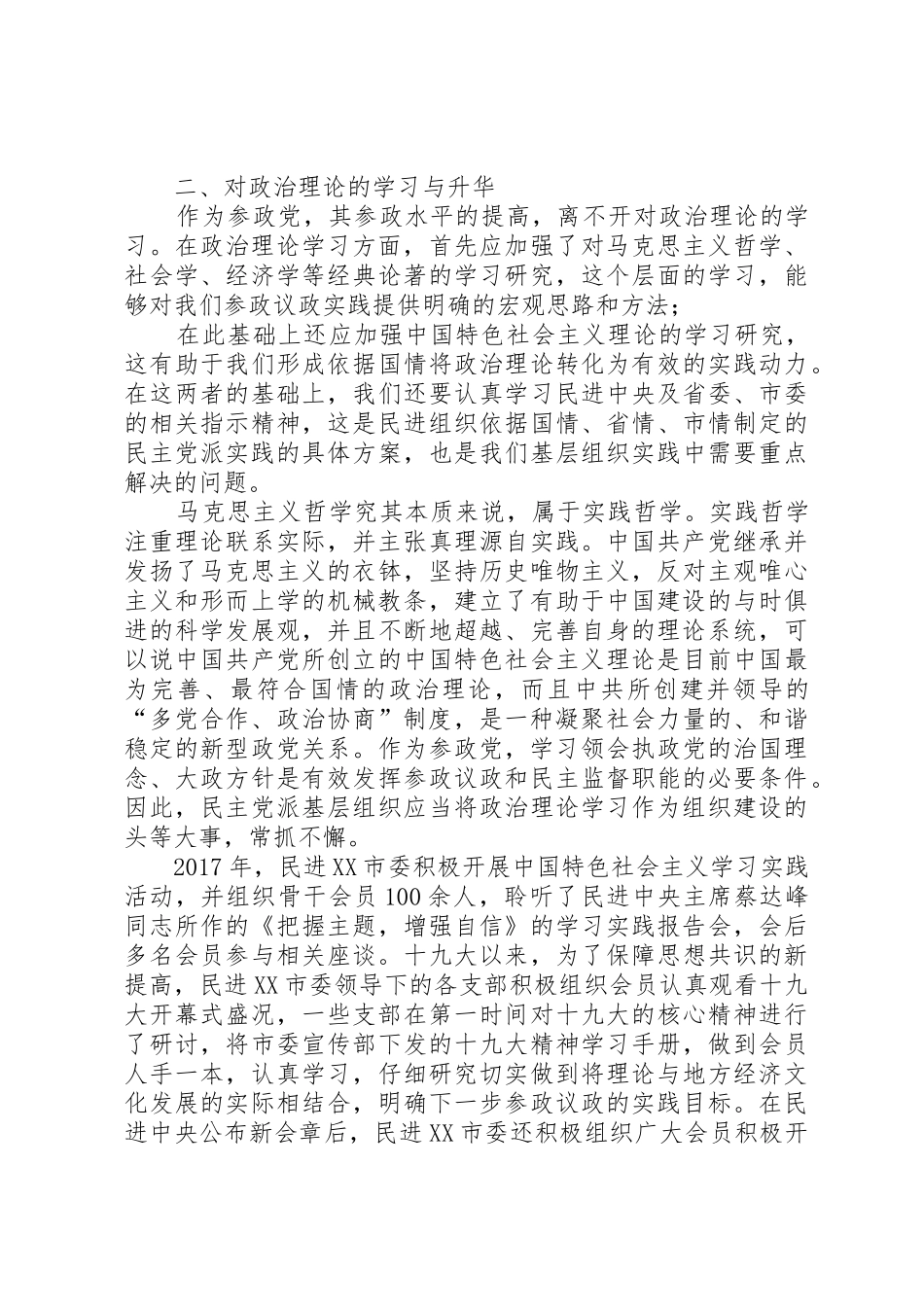 民主党派落实四新要求交流材料_第3页