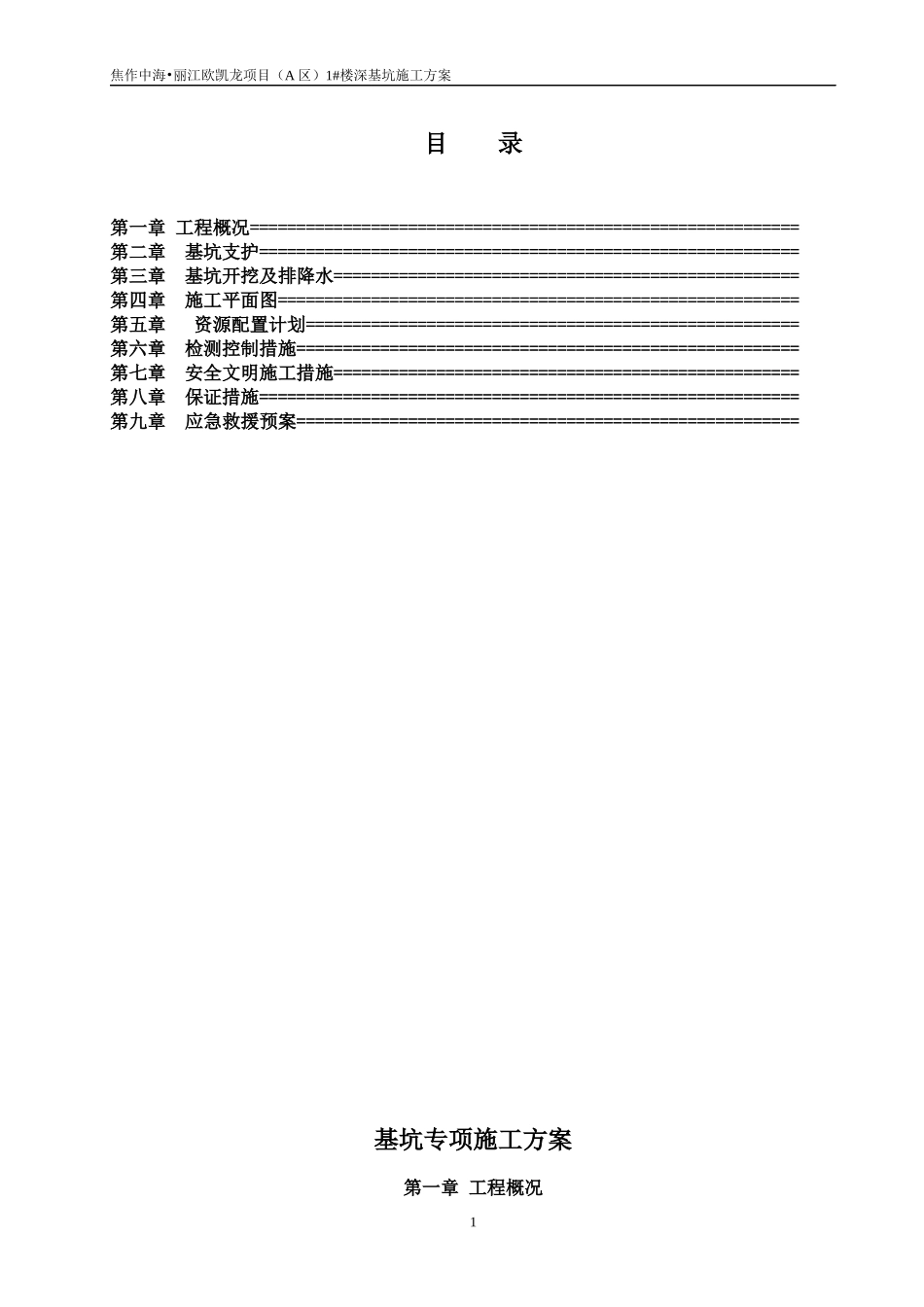 1#楼深基坑开挖专项施工方案(专家论证)_第1页