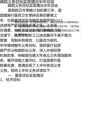医院工作指标完成情况半年总结 