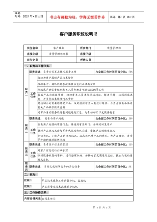 仪器生产企业客户服务职位说明书