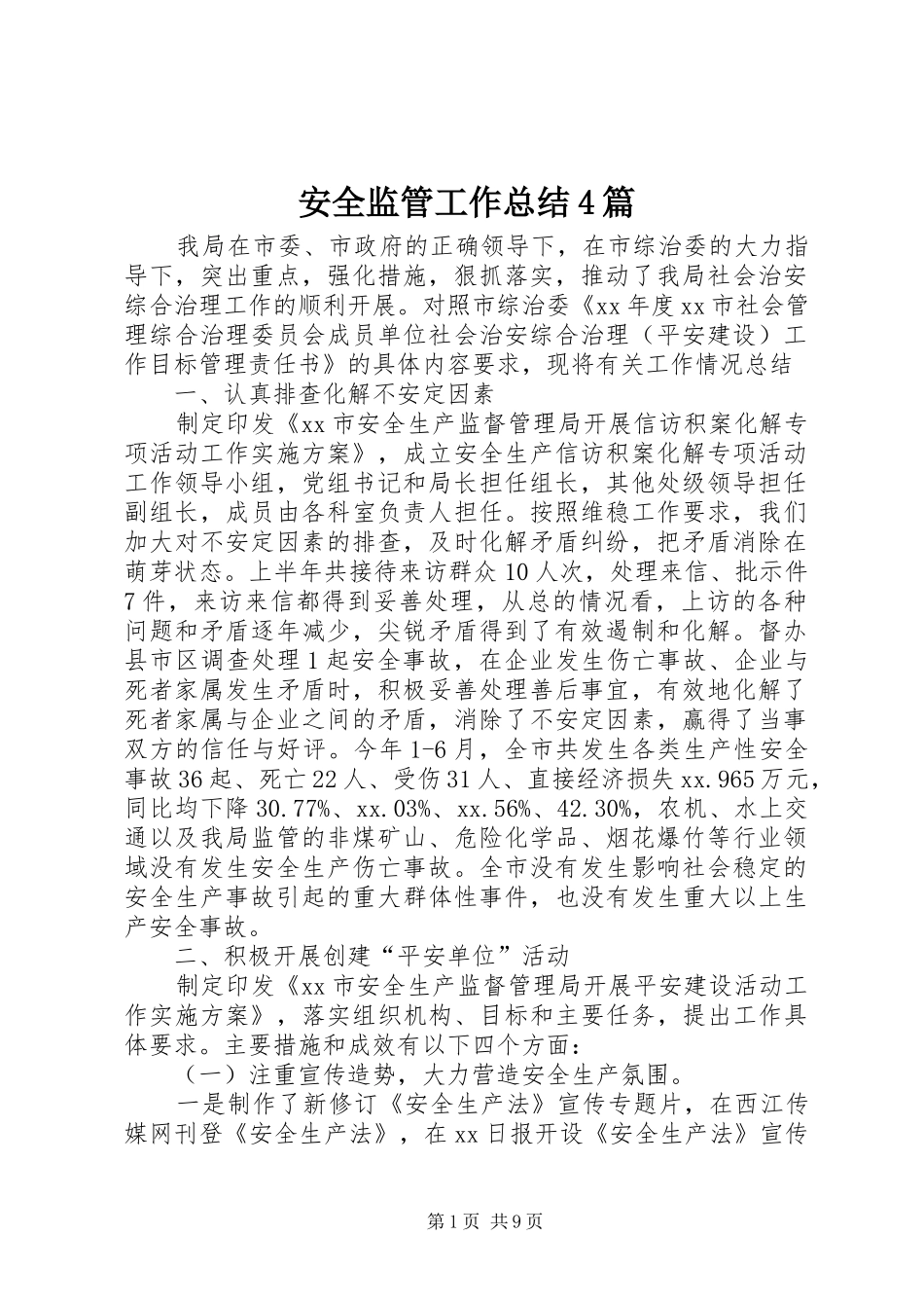 安全监管工作总结4篇_第1页