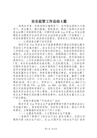 安全监管工作总结4篇
