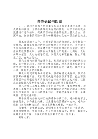 鸟类倡议书范文四则