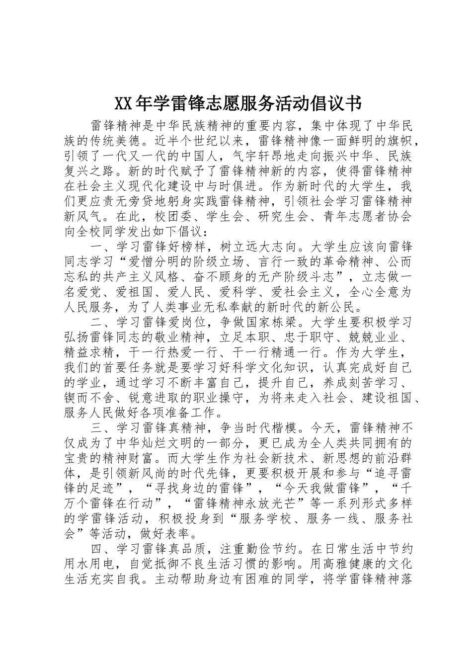 XX年学雷锋志愿服务活动倡议书范文(5)_第1页