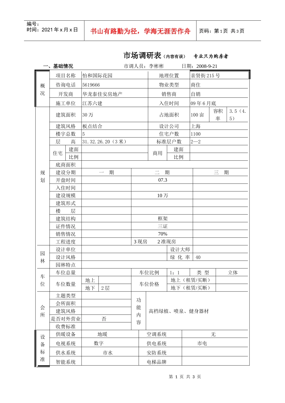 怡和国际花园市场调查表_第1页