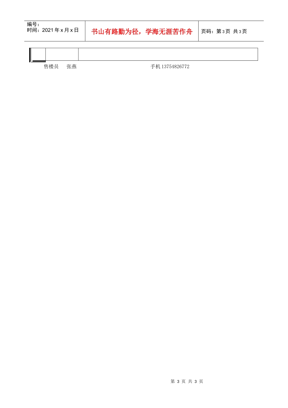 怡和国际花园市场调查表_第3页