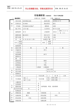 怡和国际花园市场调查表