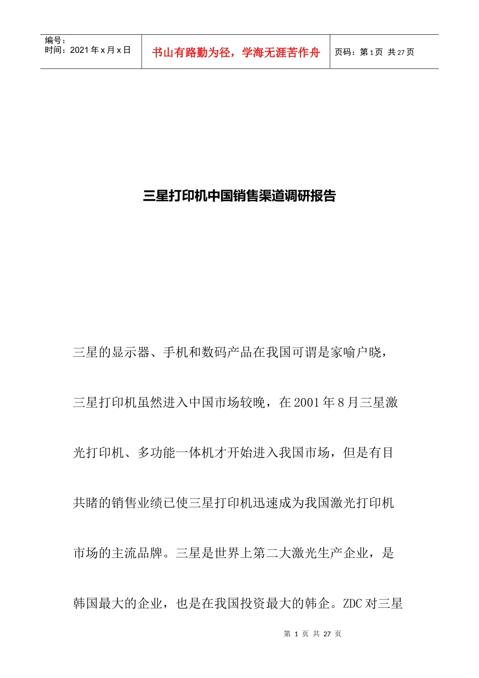 三星销售渠道调研报告_第1页