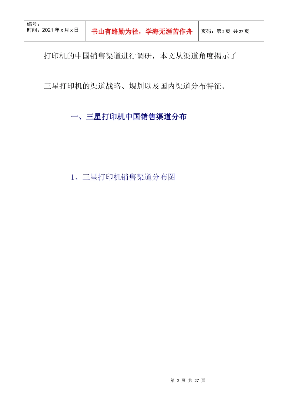 三星销售渠道调研报告_第2页