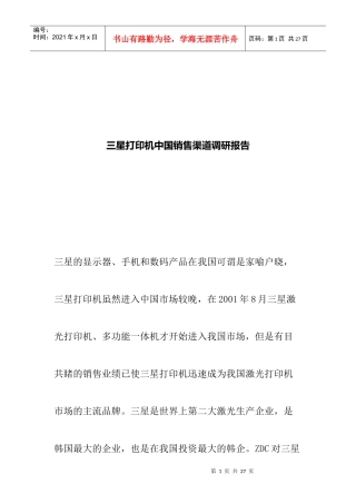 三星销售渠道调研报告