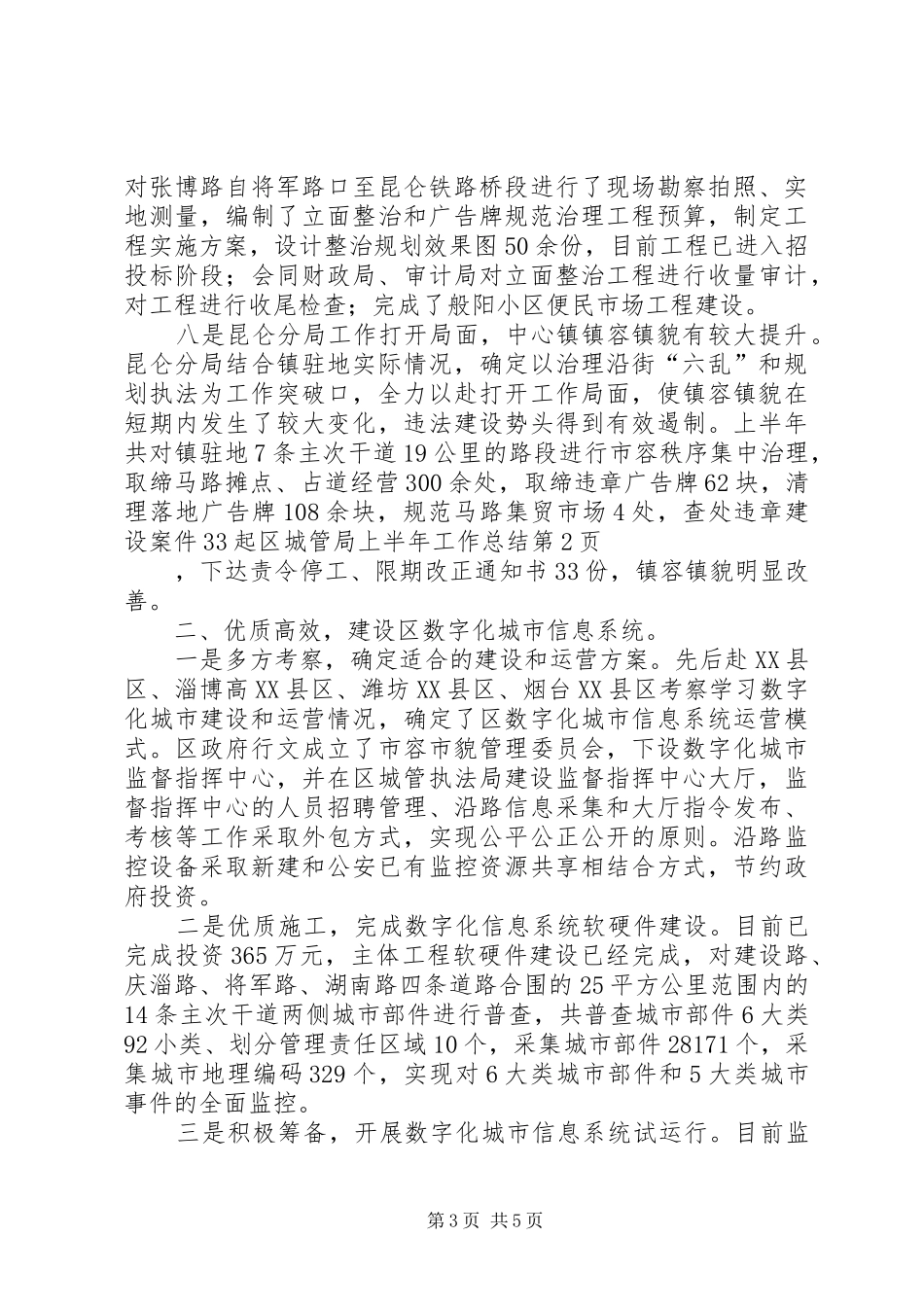 区城管局上半年工作总结_第3页