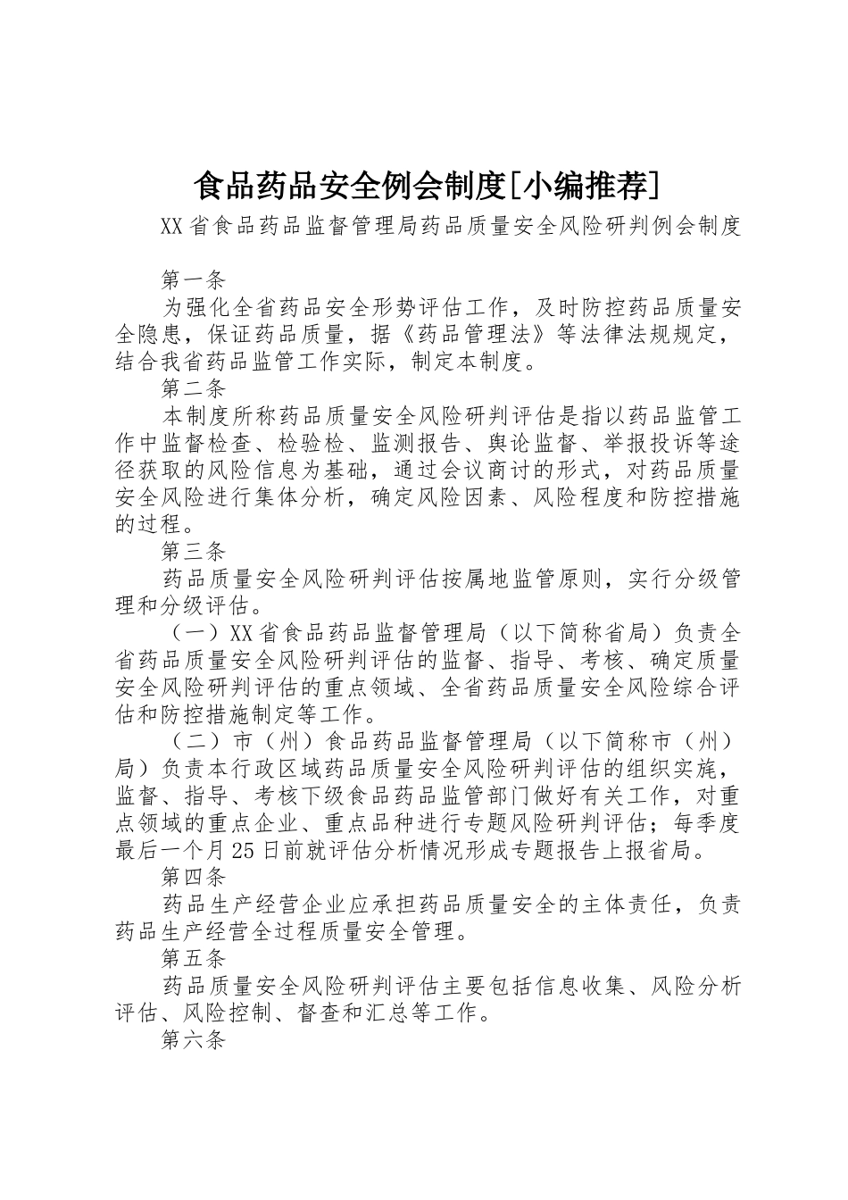 食品药品安全例会规章制度细则[小编推荐]_第1页