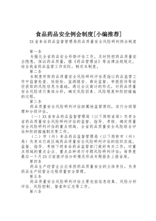 食品药品安全例会规章制度细则[小编推荐]