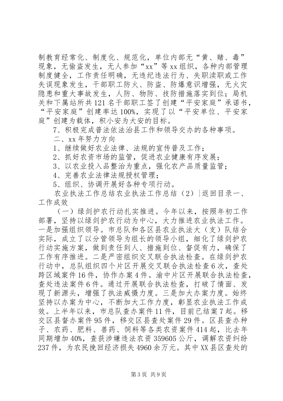 农业执法工作总结3篇_第3页