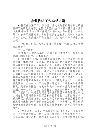 农业执法工作总结3篇