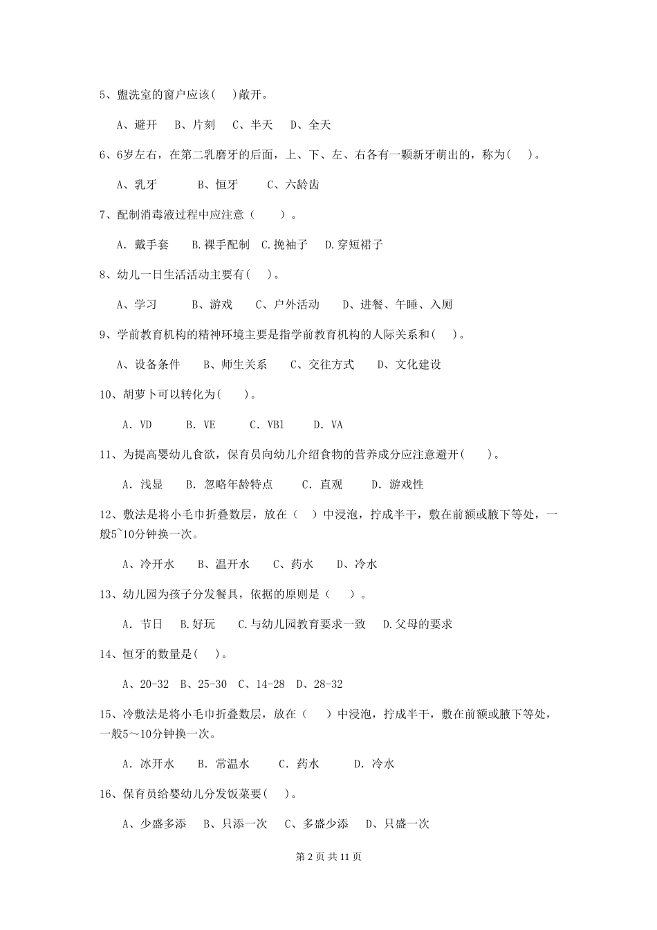 2024年【职业资格考试】幼儿园保育员四级职业技能考试试题(含答案)_第2页