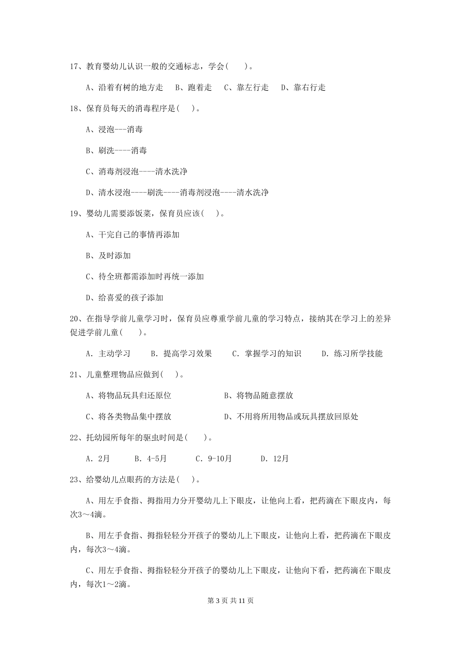 2024年【职业资格考试】幼儿园保育员四级职业技能考试试题(含答案)_第3页