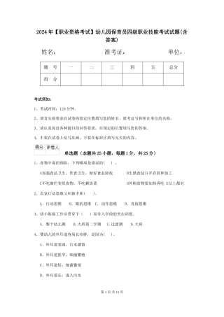 2024年【职业资格考试】幼儿园保育员四级职业技能考试试题(含答案)