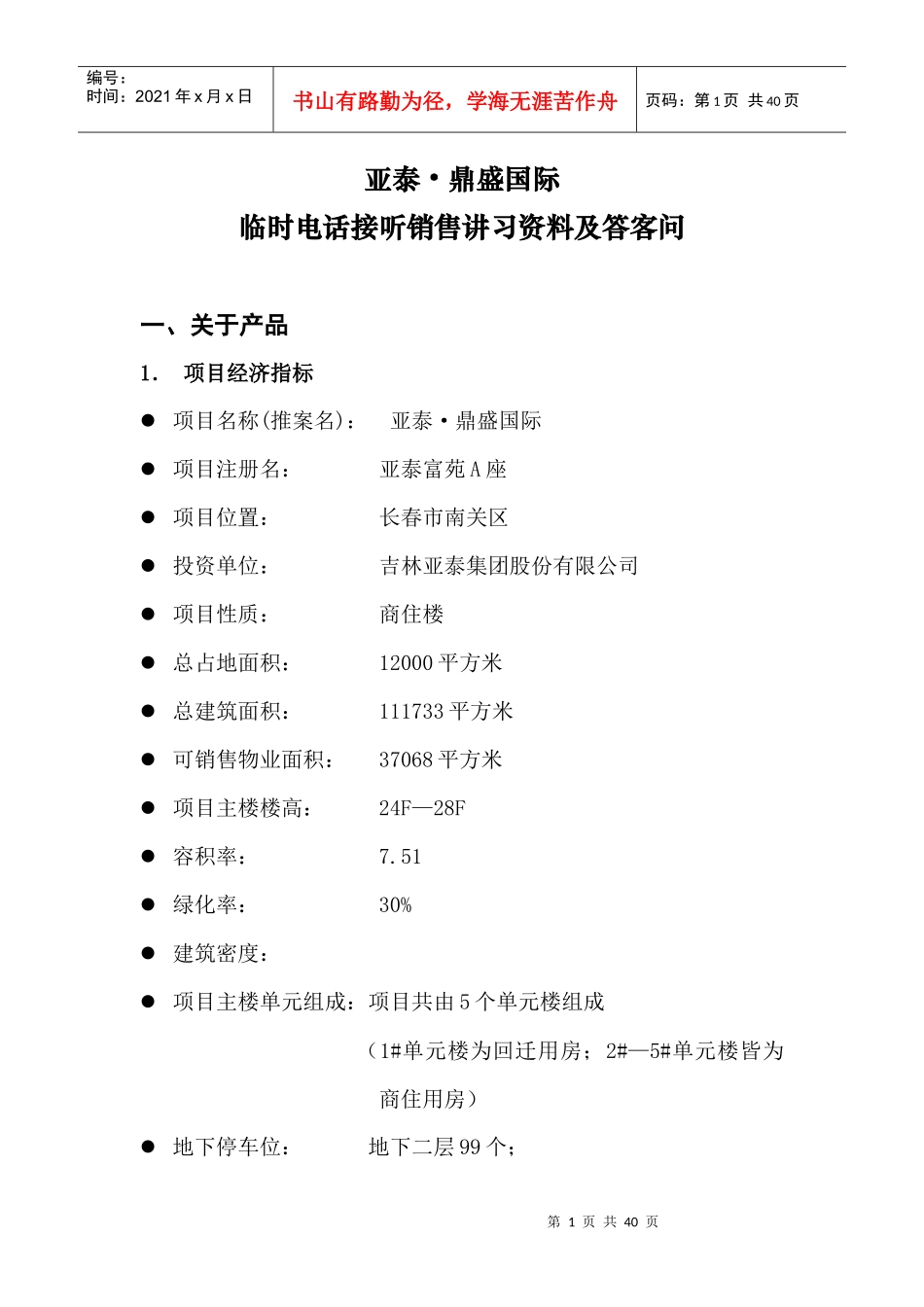 临时电话接听销售讲习资料及答客问_第1页