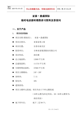 临时电话接听销售讲习资料及答客问