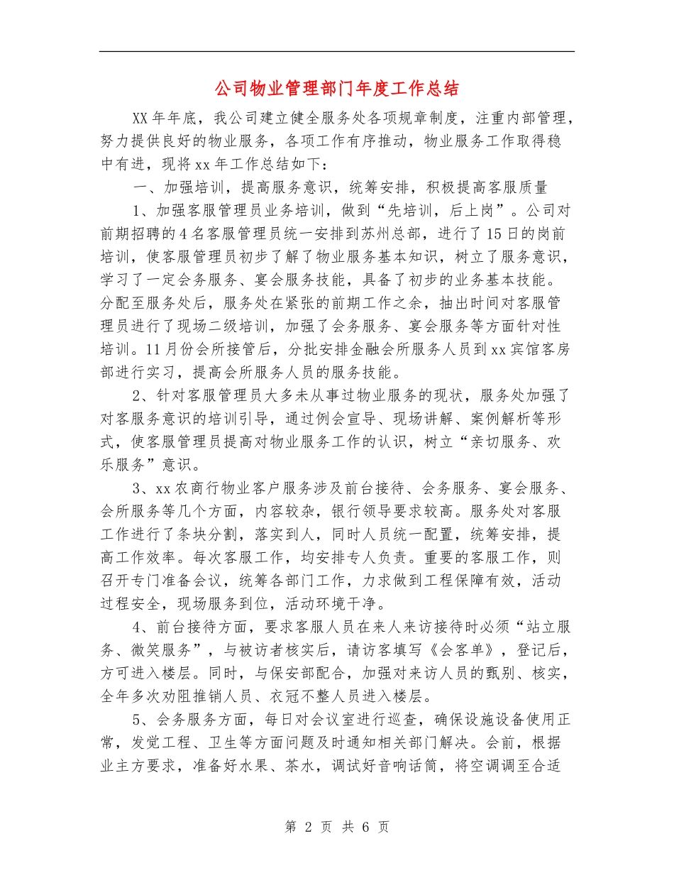 公司物业管理部门年度工作总结【新版】_第2页