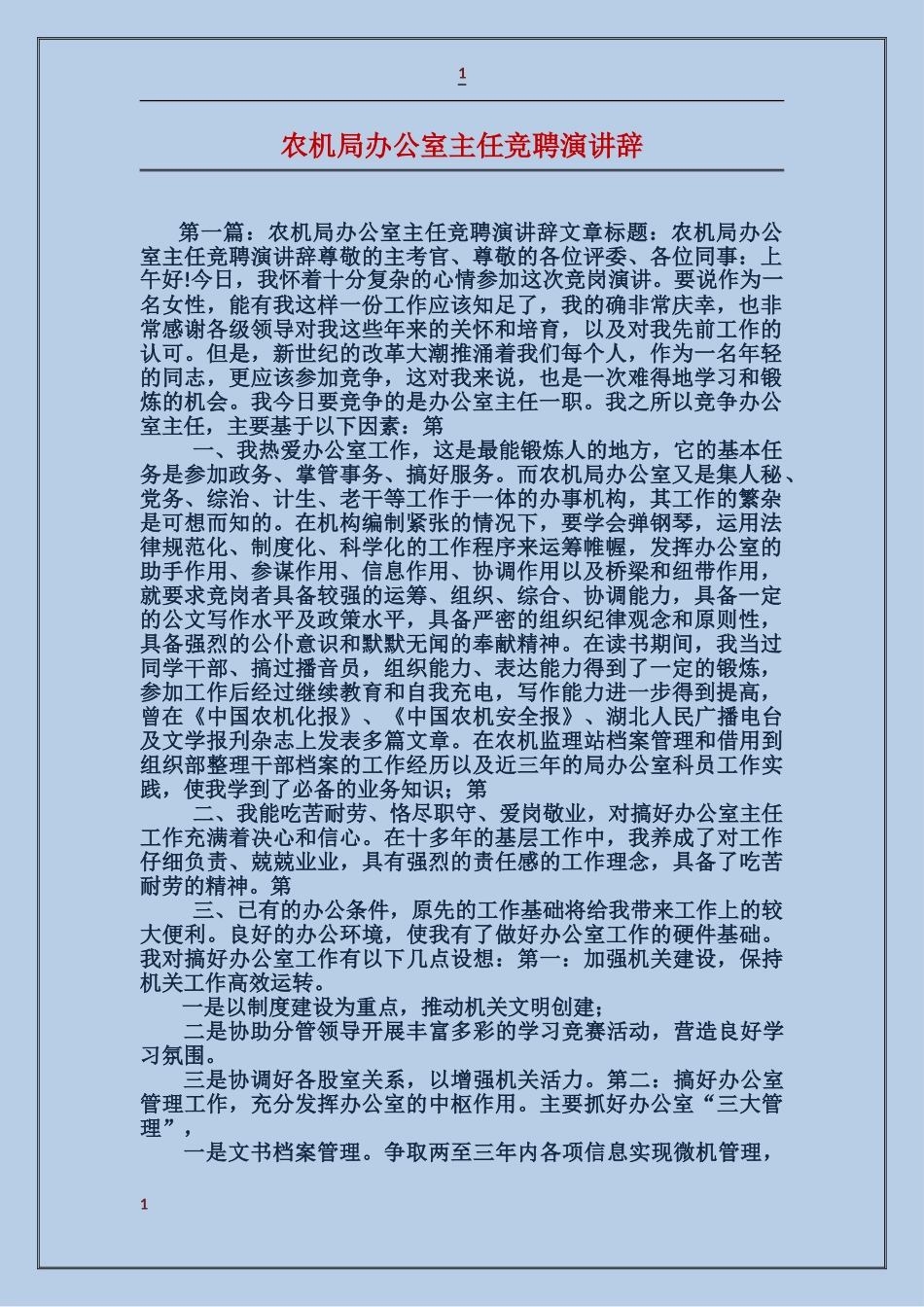农机局办公室主任竞聘演讲辞_第1页