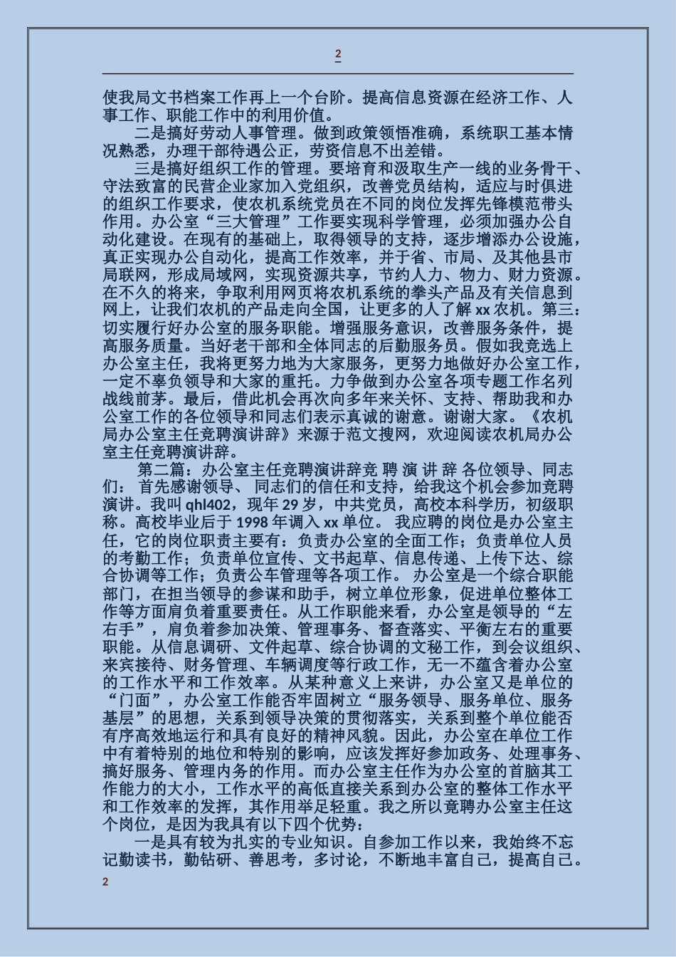 农机局办公室主任竞聘演讲辞_第2页