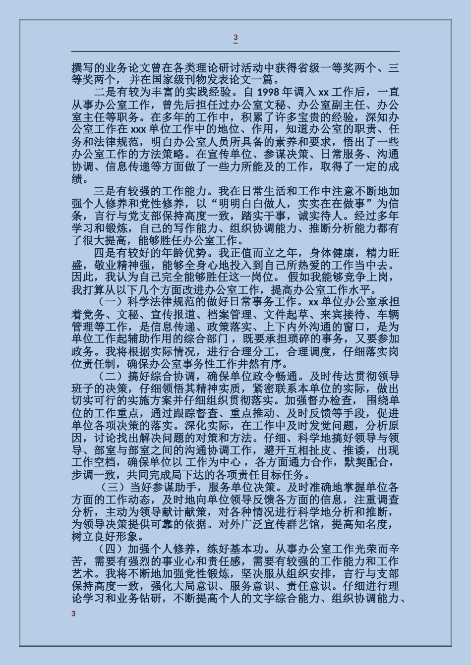 农机局办公室主任竞聘演讲辞_第3页