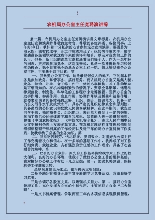 农机局办公室主任竞聘演讲辞