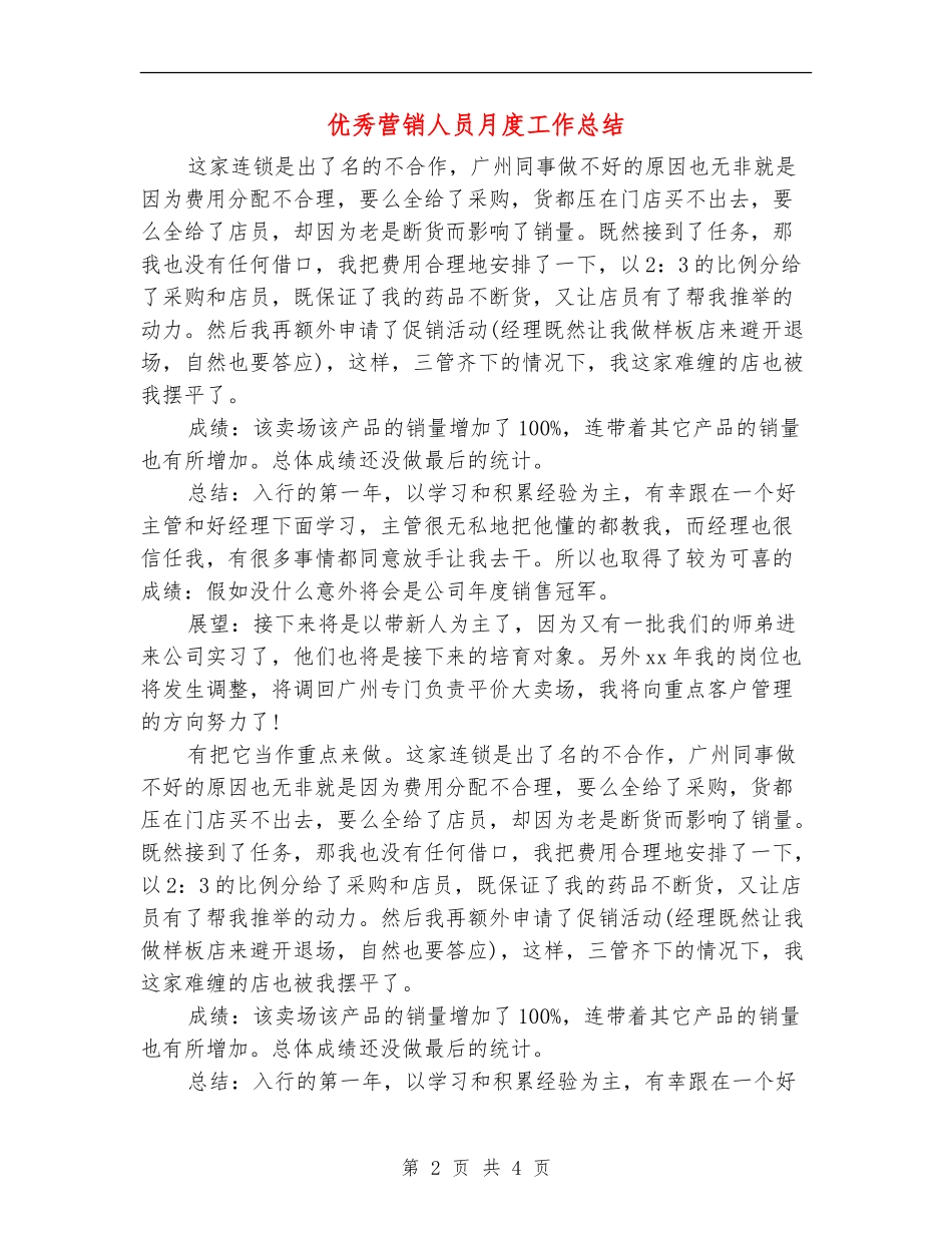 优秀营销人员月度工作总结_第2页