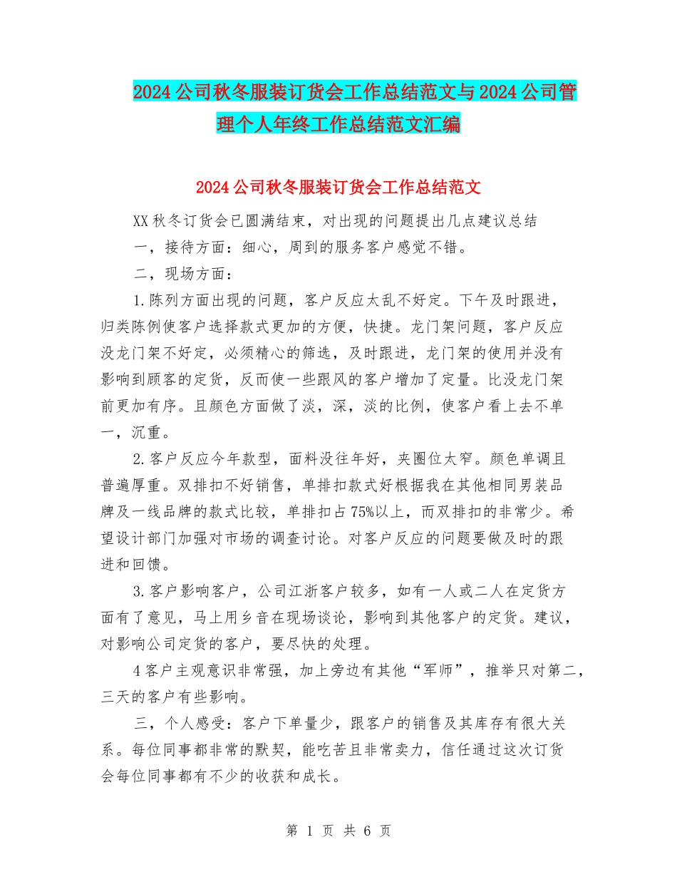 2024公司秋冬服装订货会工作总结范文与2024公司管理个人年终工作总结范文汇编_第1页