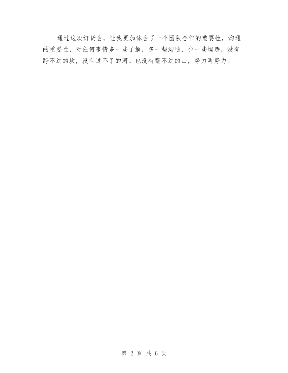 2024公司秋冬服装订货会工作总结范文与2024公司管理个人年终工作总结范文汇编_第2页