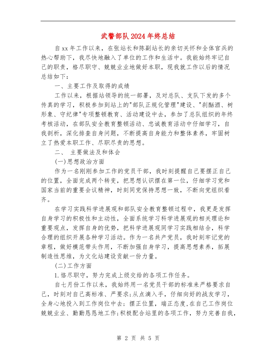 武警部队2024年终总结_第2页
