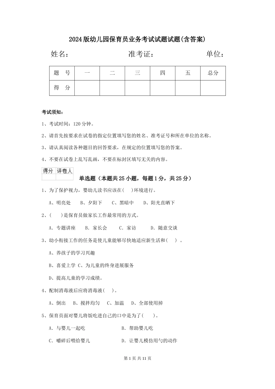 2024版幼儿园保育员业务考试试题试题(含答案)_第1页