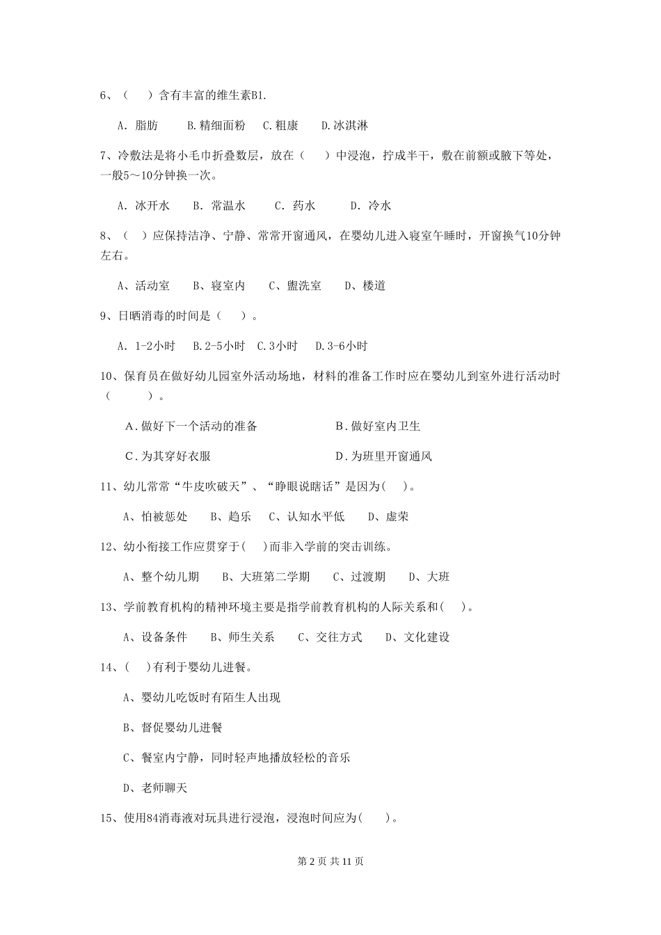2024版幼儿园保育员业务考试试题试题(含答案)_第2页