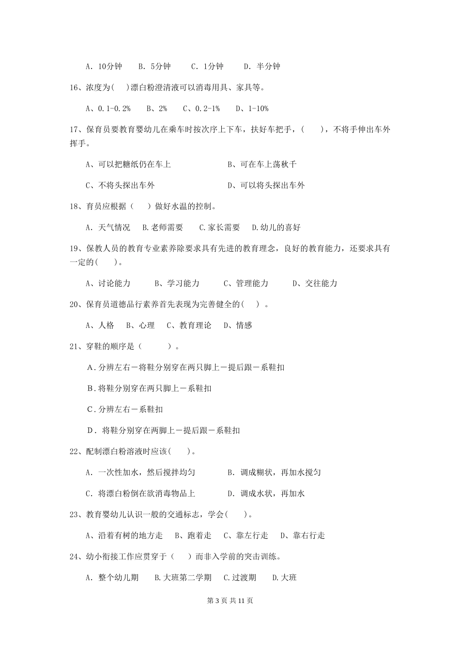 2024版幼儿园保育员业务考试试题试题(含答案)_第3页