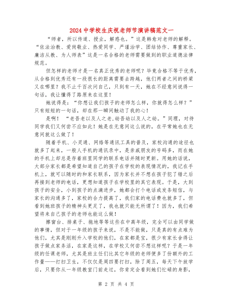 2024中小学生庆祝教师节演讲稿范文一_第2页