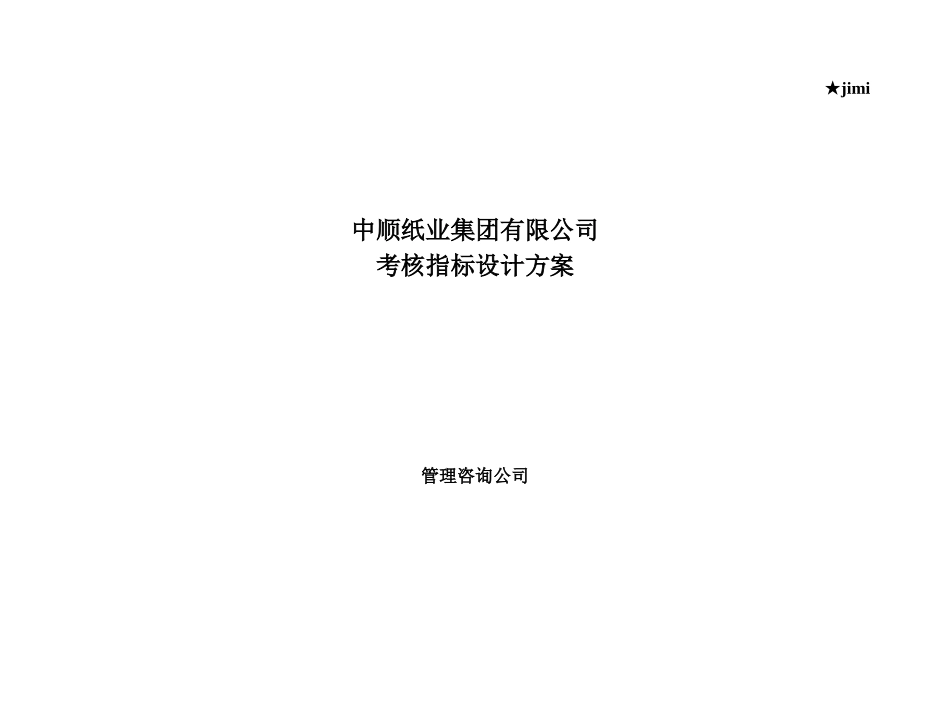 业绩考核指标的设计方案_第2页