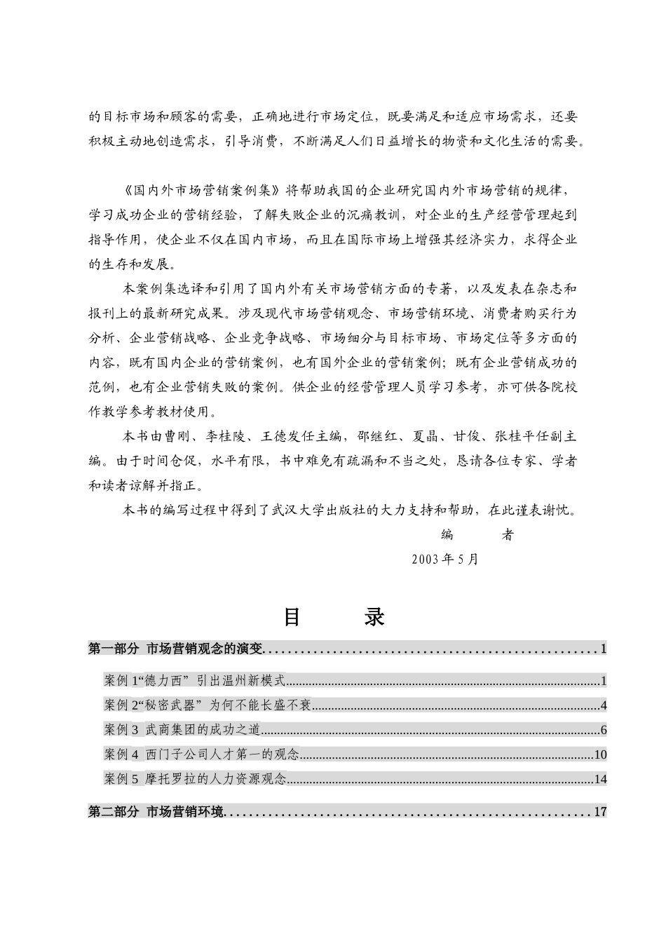 国内外市场营销案例集_第2页