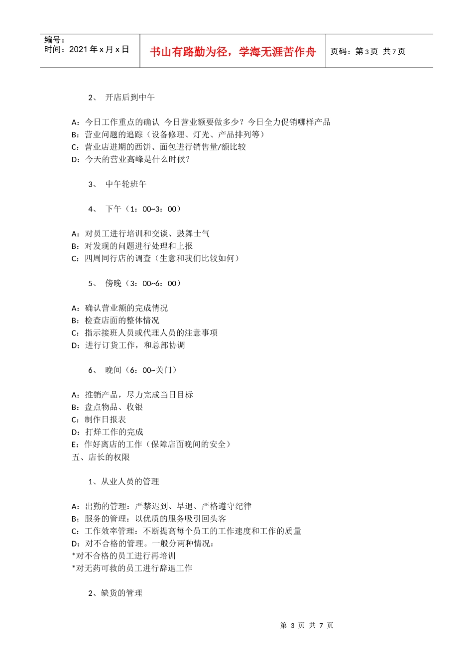 店长手册(DOC7页)_第3页