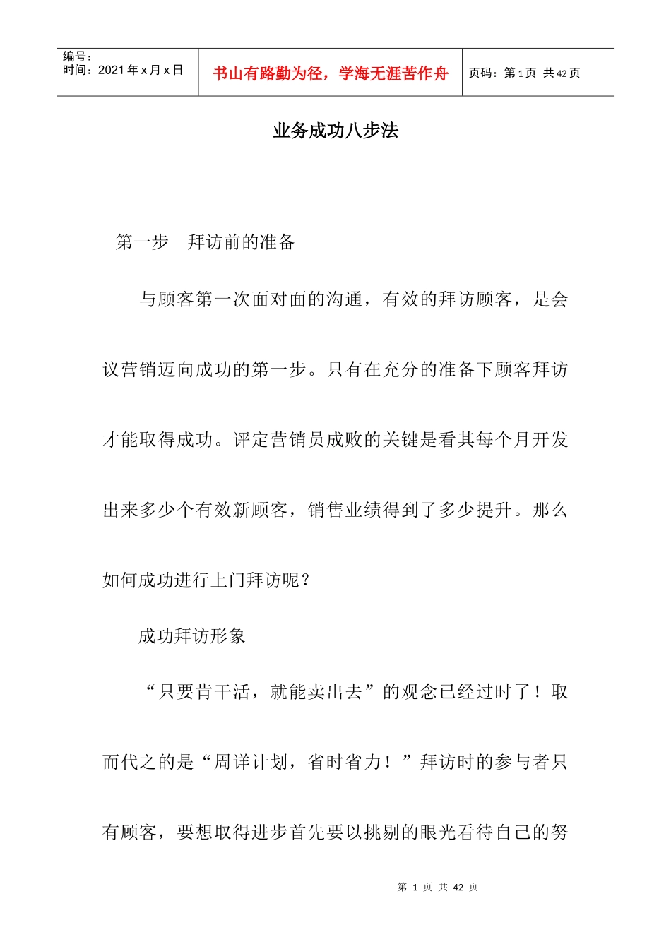 业务成功八步法doc18_第1页